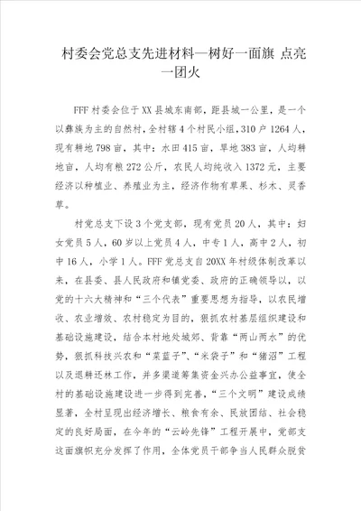 村委会党总支先进材料树好一面旗 点亮一团火