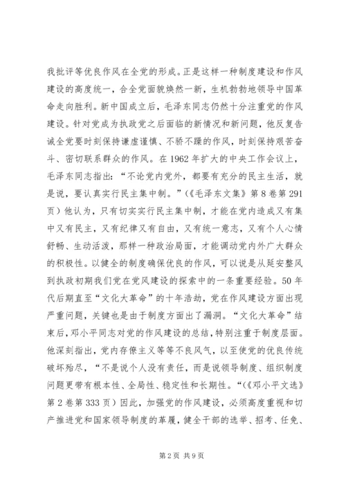 新形势下党的作风建设调研报告.docx