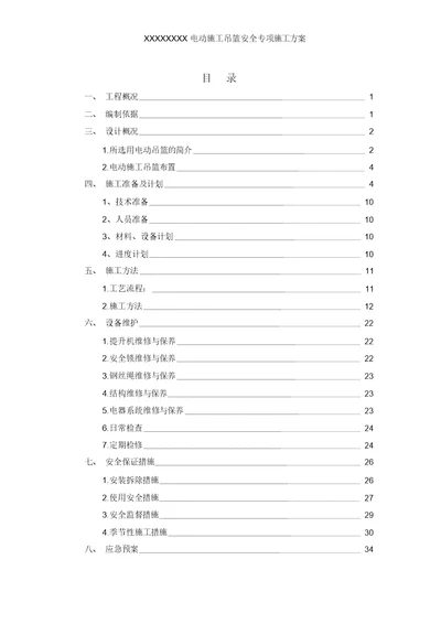 电动吊篮安全专项施工方案含计算书