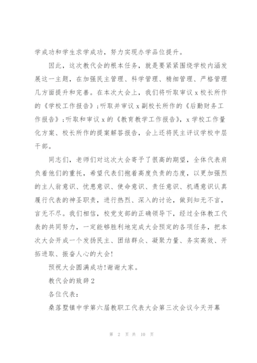 教代会的致辞范文.docx