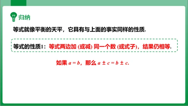 3.1.2 等式的性质 课件（共23张PPT)【2023秋人教七上数学高效实用备课】