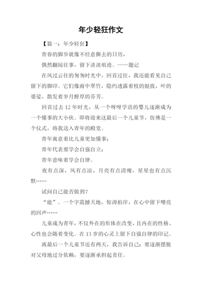 年少轻狂作文.docx