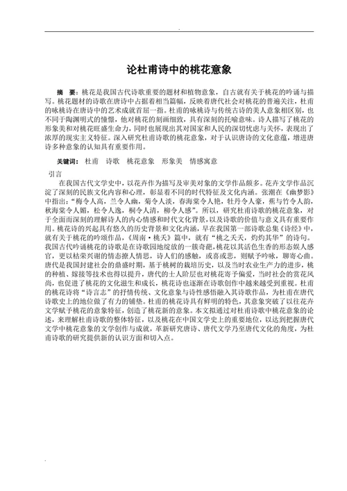 论杜甫诗中的桃花意象