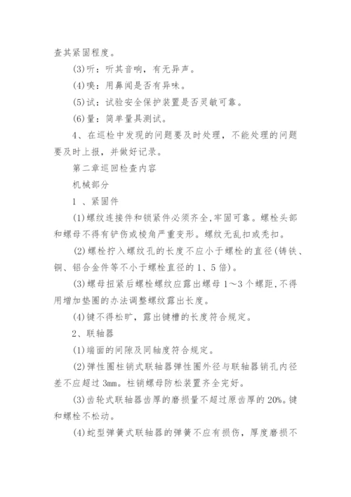 设备巡回点检管理制度.docx