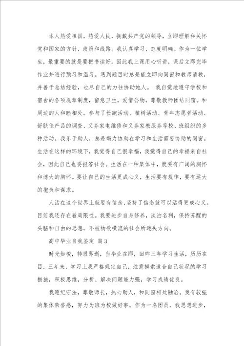 精选高中毕业自我判定集合七篇