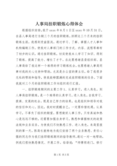 人事局挂职锻炼心得体会.docx