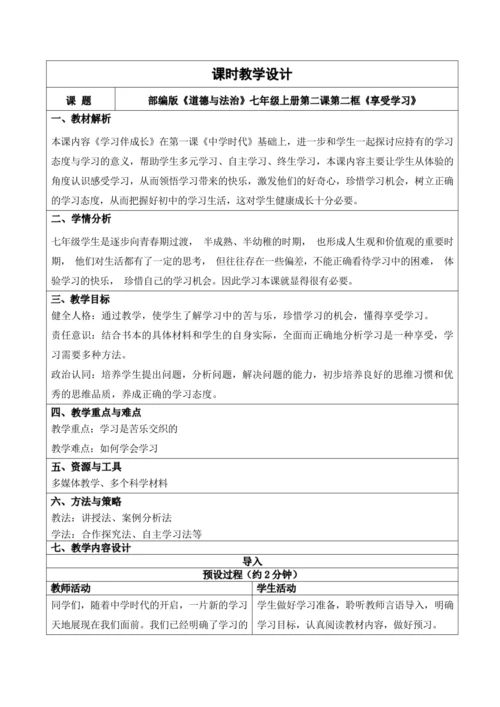 2.2享受学习教学设计