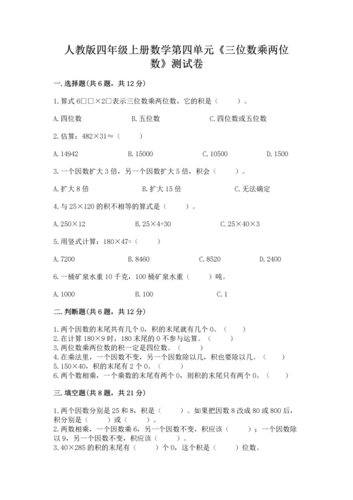 人教版四年级上册数学第四单元《三位数乘两位数》测试卷带精品答案.docx