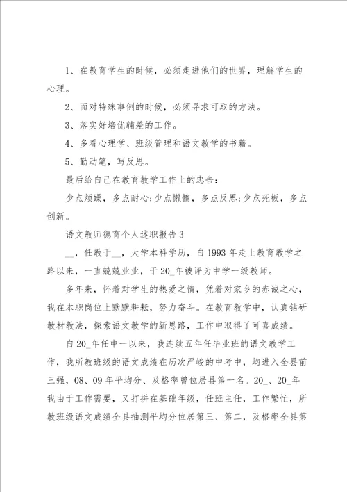 语文教师德育个人述职报告