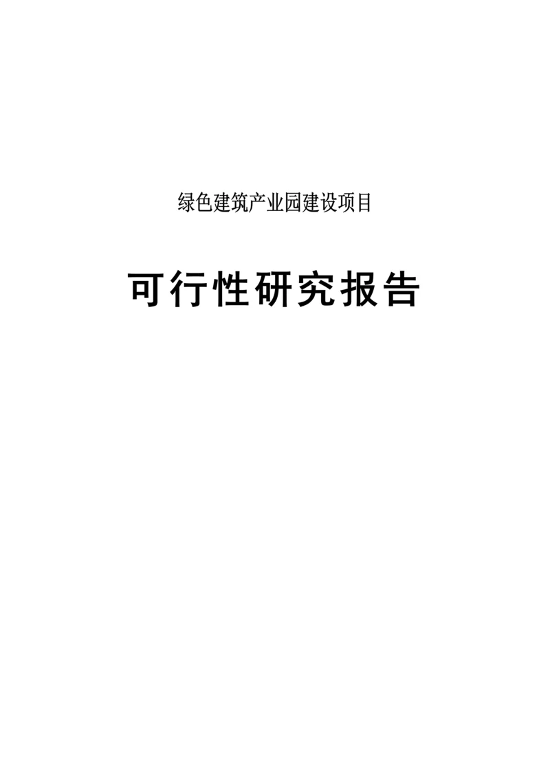 绿色建筑产业园建设项目可行性研究报告.docx