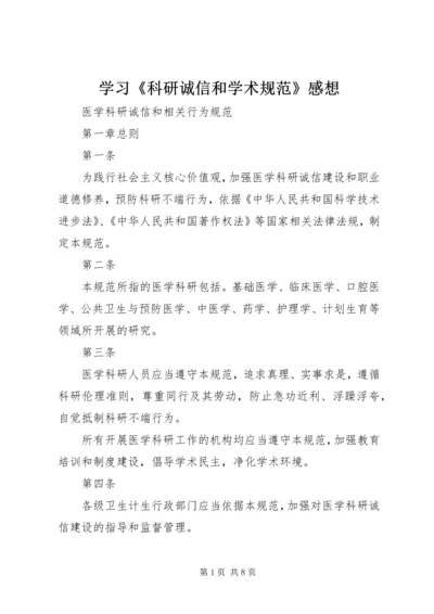 学习《科研诚信和学术规范》感想 (4).docx