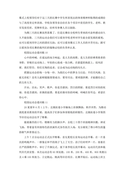 校园运动会通讯稿(合集15篇).docx