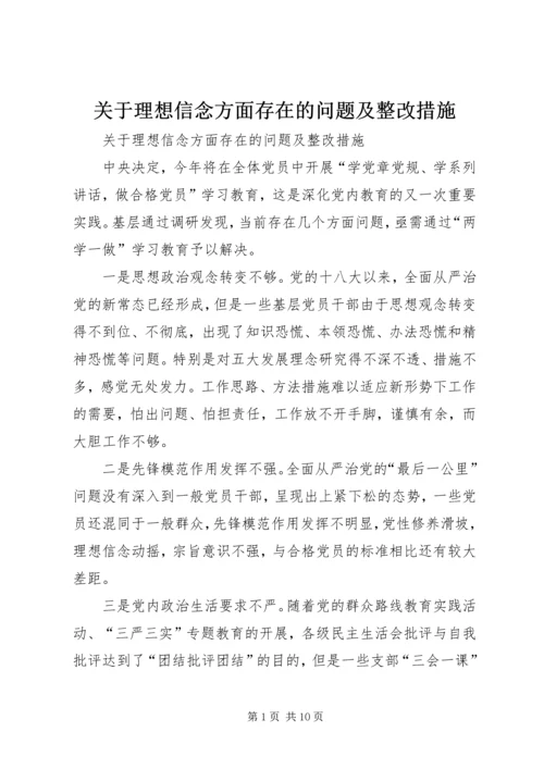 关于理想信念方面存在的问题及整改措施.docx