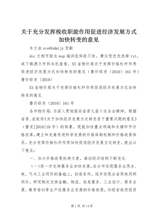 关于充分发挥税收职能作用促进经济发展方式加快转变的意见.docx