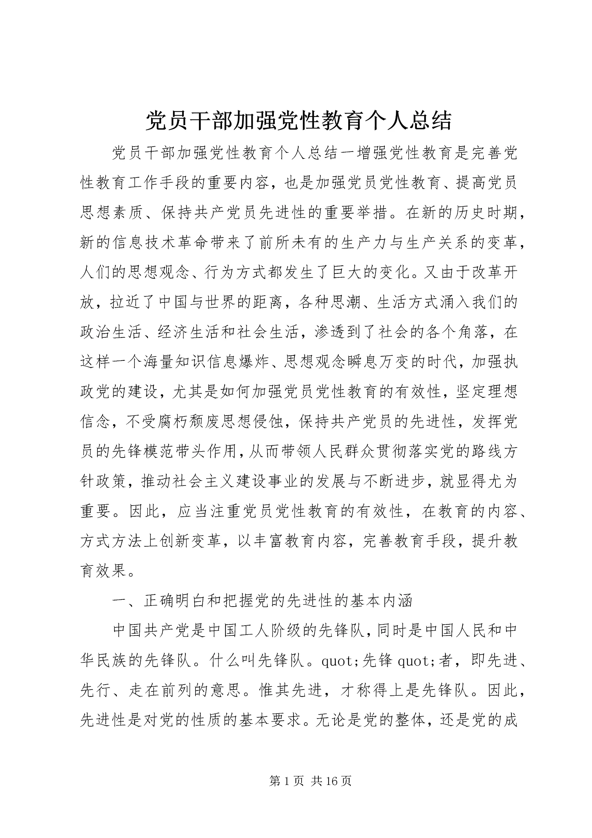 党员干部加强党性教育个人总结.docx