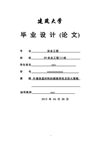 外墙保温材料的燃烧特性及防火策略