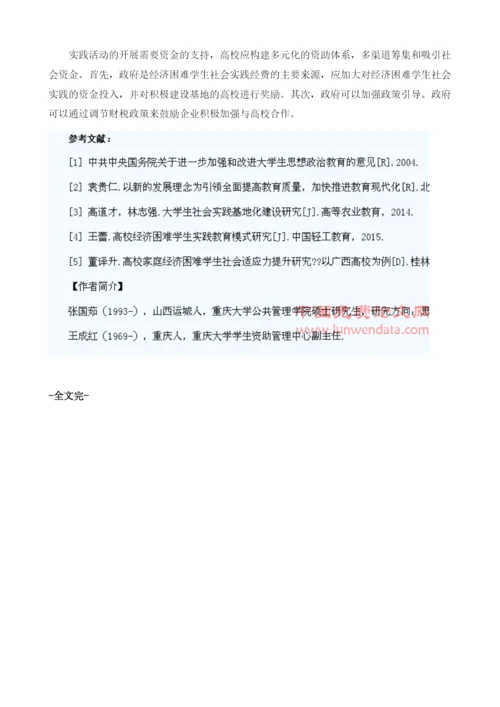 试论基于社会实践的高校经济困难学生能力提升1.docx