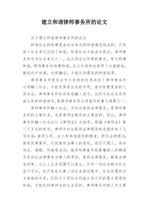 建立和谐律师事务所的论文.docx