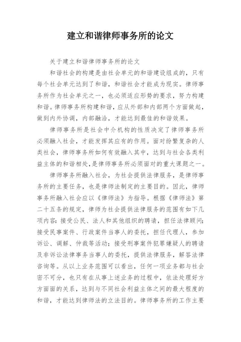 建立和谐律师事务所的论文.docx