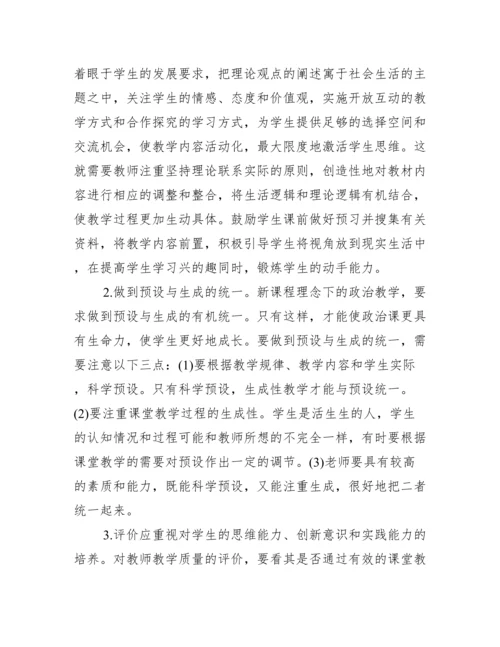 高中政治论文【高中政治新课改论文】.docx