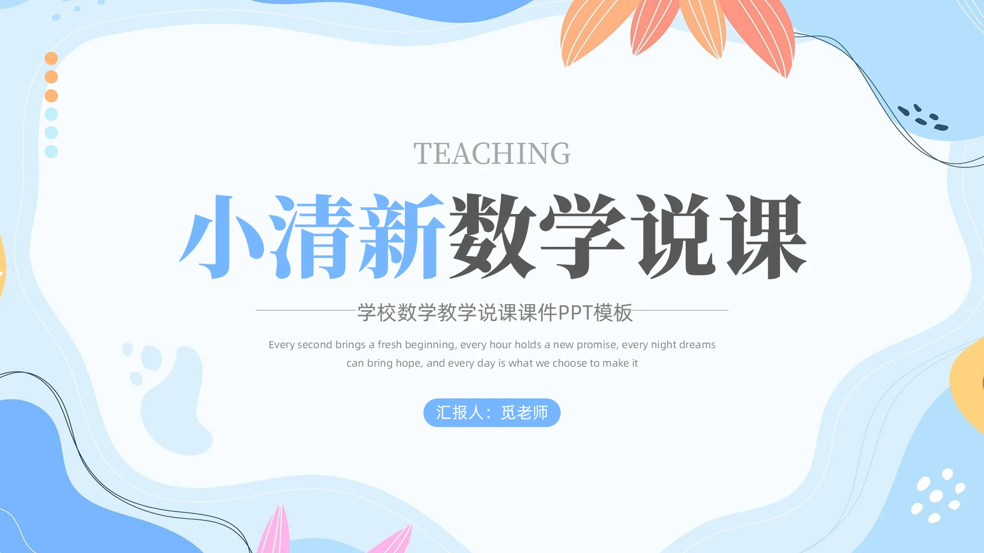 小清新数学说课教学通用说课动态课件