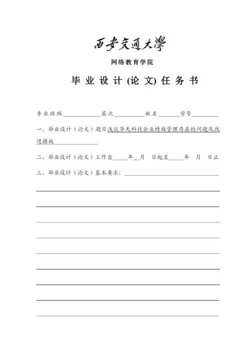 论文 浅谈华天科技企业绩效管理存在的问题及改进措施.docx