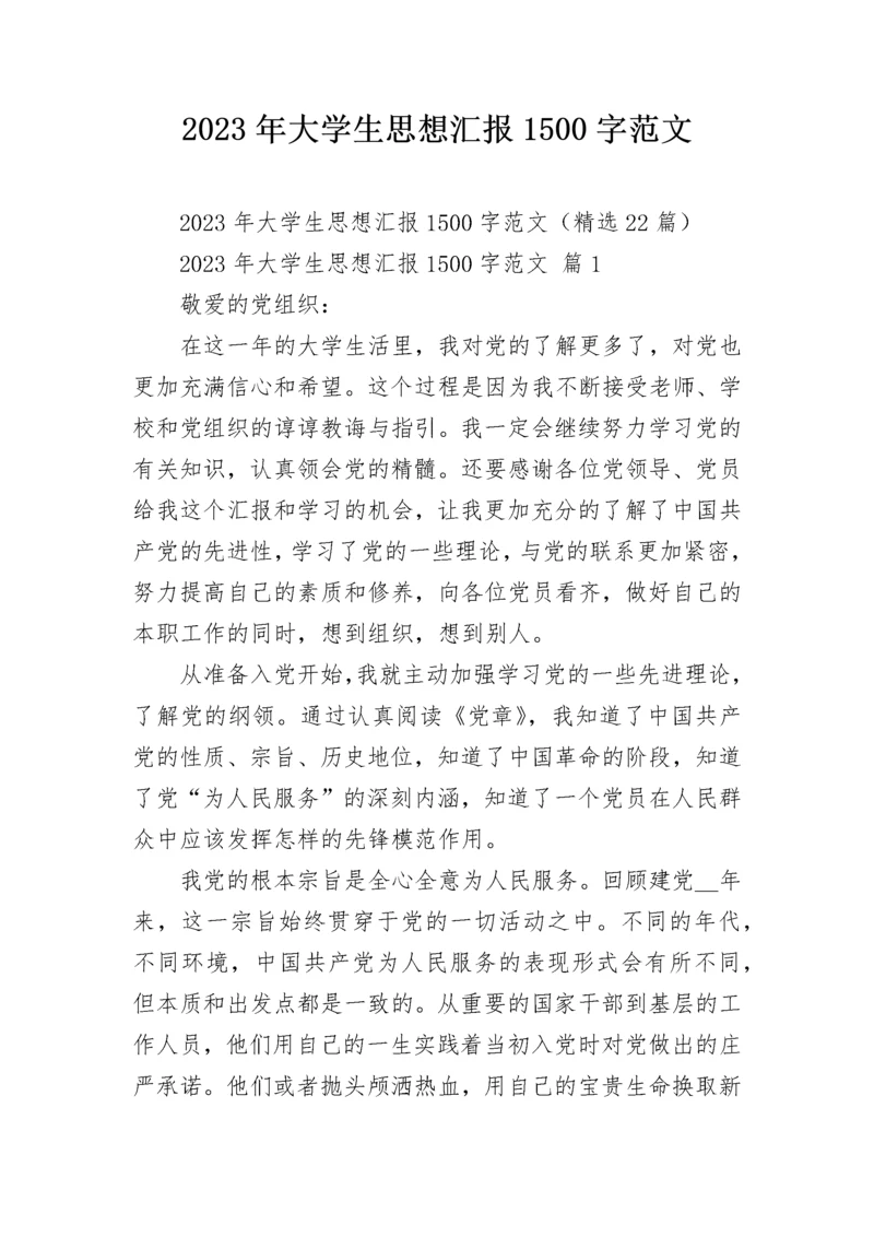 2023年大学生思想汇报1500字范文.docx