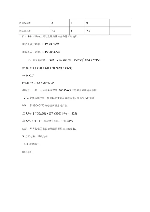 某高层住宅小区临时用电施工方案培训资料