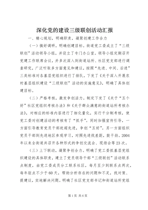 深化党的建设三级联创活动汇报 (2).docx