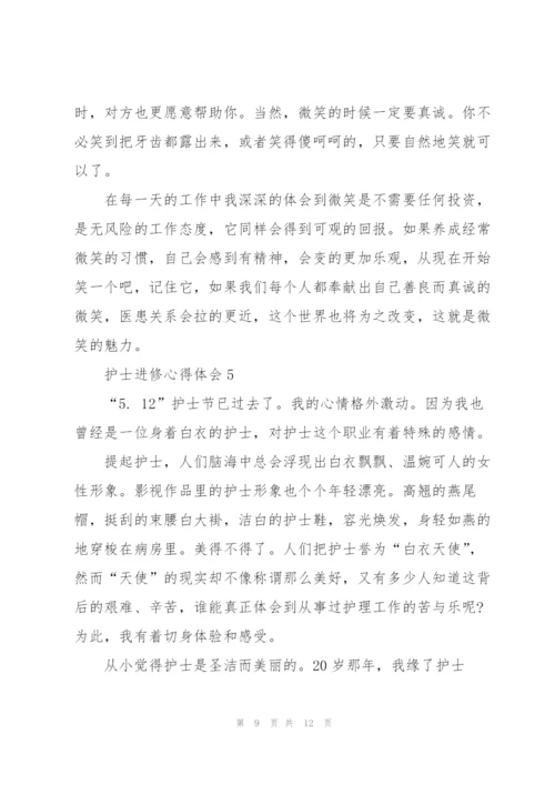 护士进修心得体会篇.docx