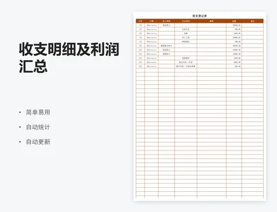 收支明细及利润汇总