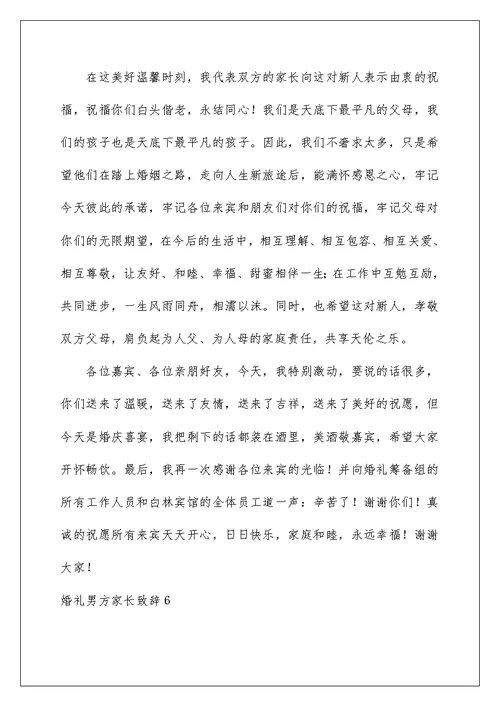 2022婚礼男方家长致辞(15篇)