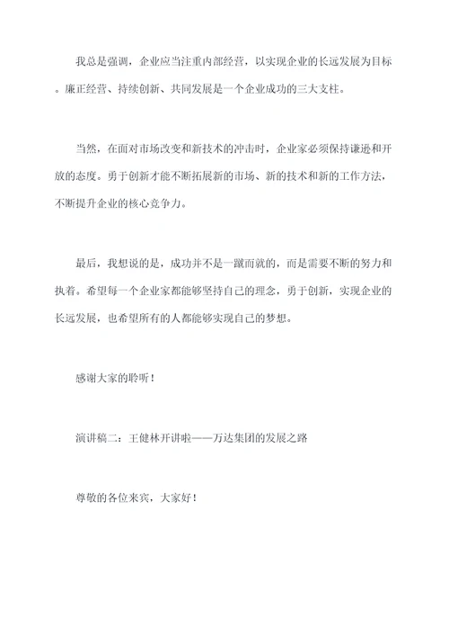 王健林开讲啦的演讲稿