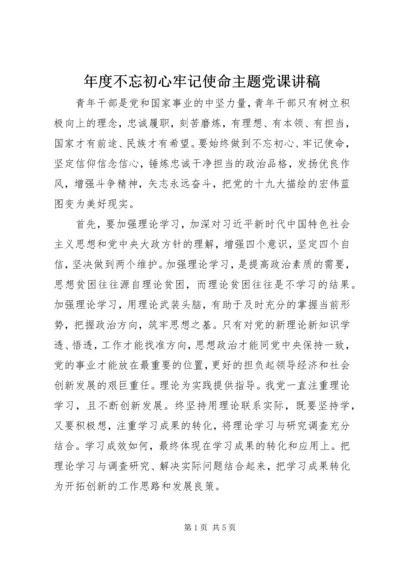 年度不忘初心牢记使命主题党课讲稿.docx