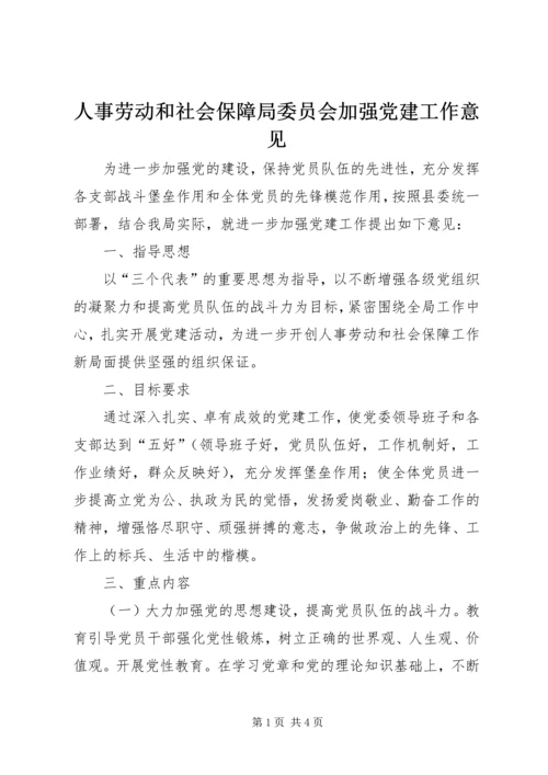 人事劳动和社会保障局委员会加强党建工作意见.docx