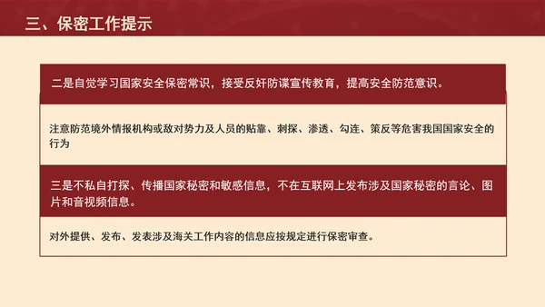 保密警示教育课堂反奸防谍人人有责PPT