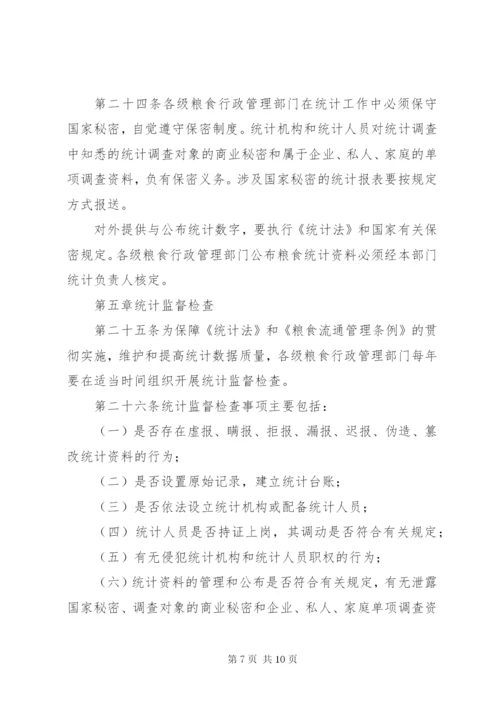 粮食流通统计制度.docx