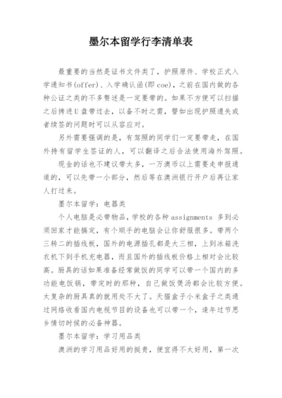 墨尔本留学行李清单表.docx