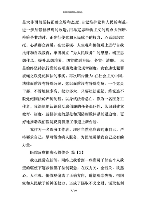 医院反腐倡廉心得体会 (2).docx