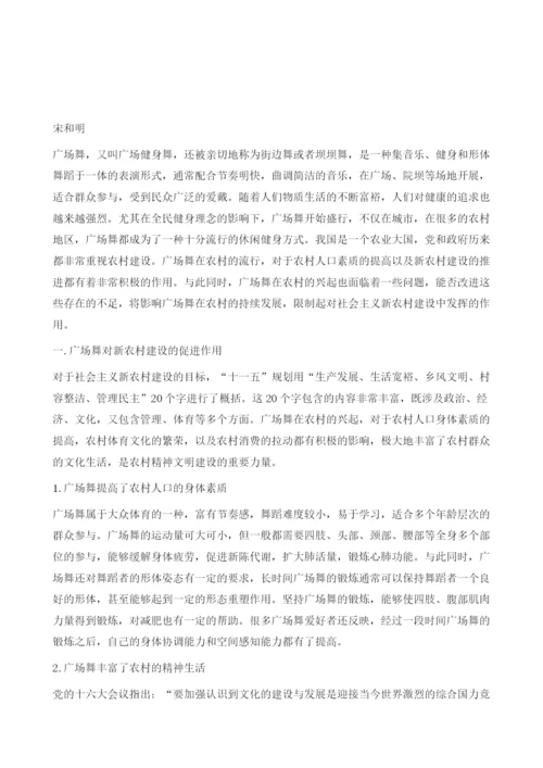 广场舞在新农村建设中的发展状况及未来趋势分析.docx