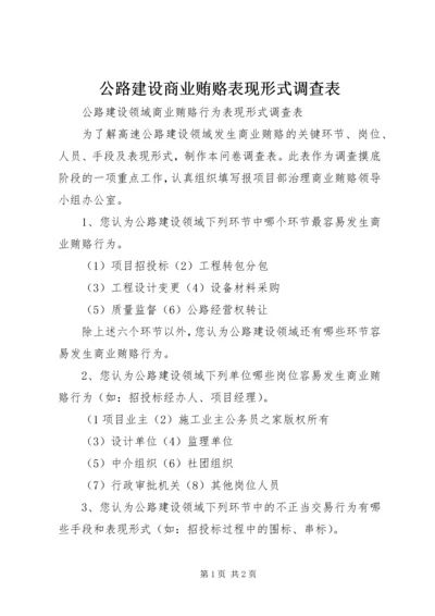 公路建设商业贿赂表现形式调查表.docx