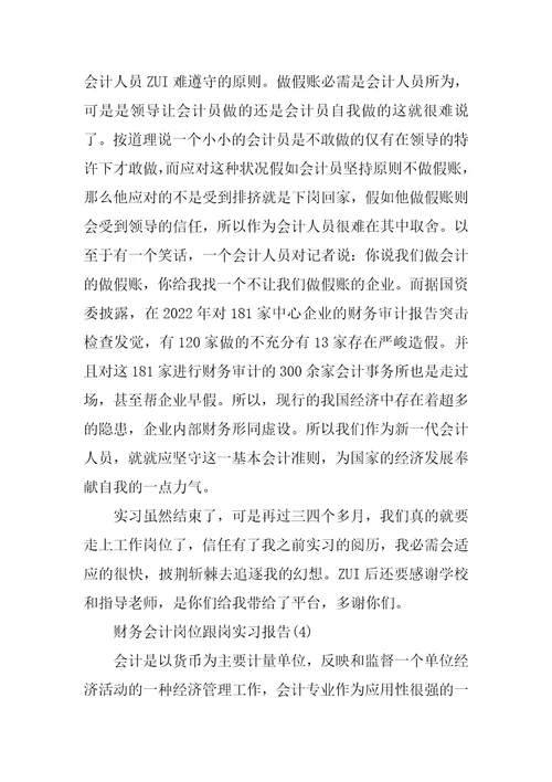 2022年财务会计岗位跟岗实习报告(7)