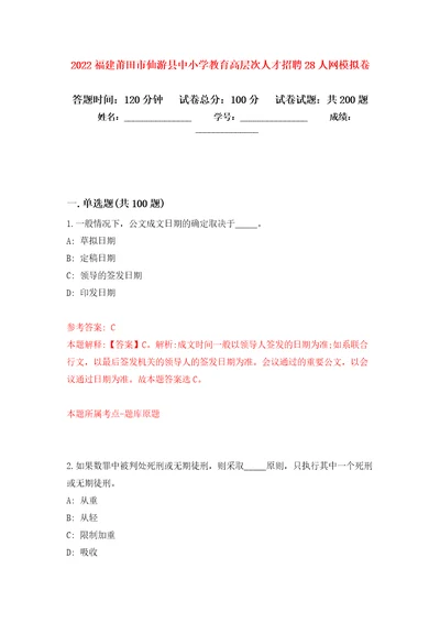 2022福建莆田市仙游县中小学教育高层次人才招聘28人网强化训练卷第0卷