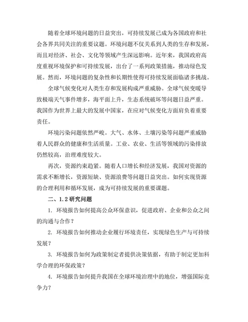 环境报告在可持续发展中的关键作用
