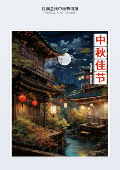 月满金秋中秋节海报