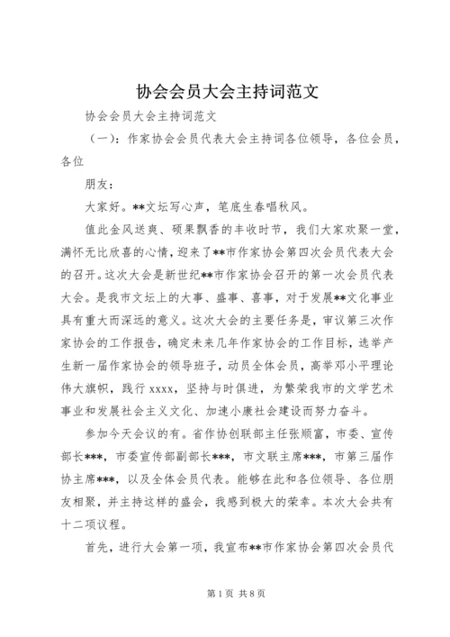 协会会员大会主持词范文.docx