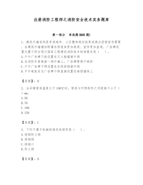 注册消防工程师之消防安全技术实务题库及答案（夺冠）.docx