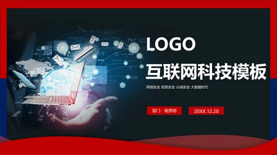 互联网科技商务工作汇报通用PPT模板