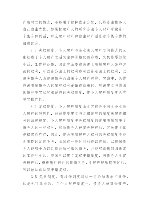 浅析我国个人破产制度的构建的论文.docx