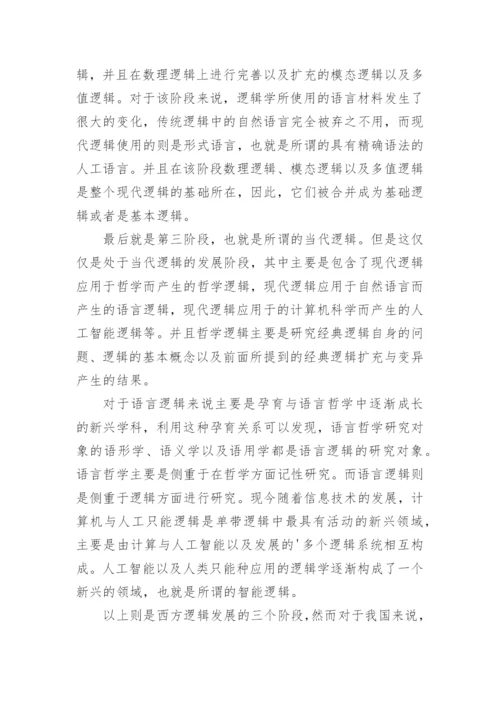试论我国逻辑学的发展和学科建设论文.docx